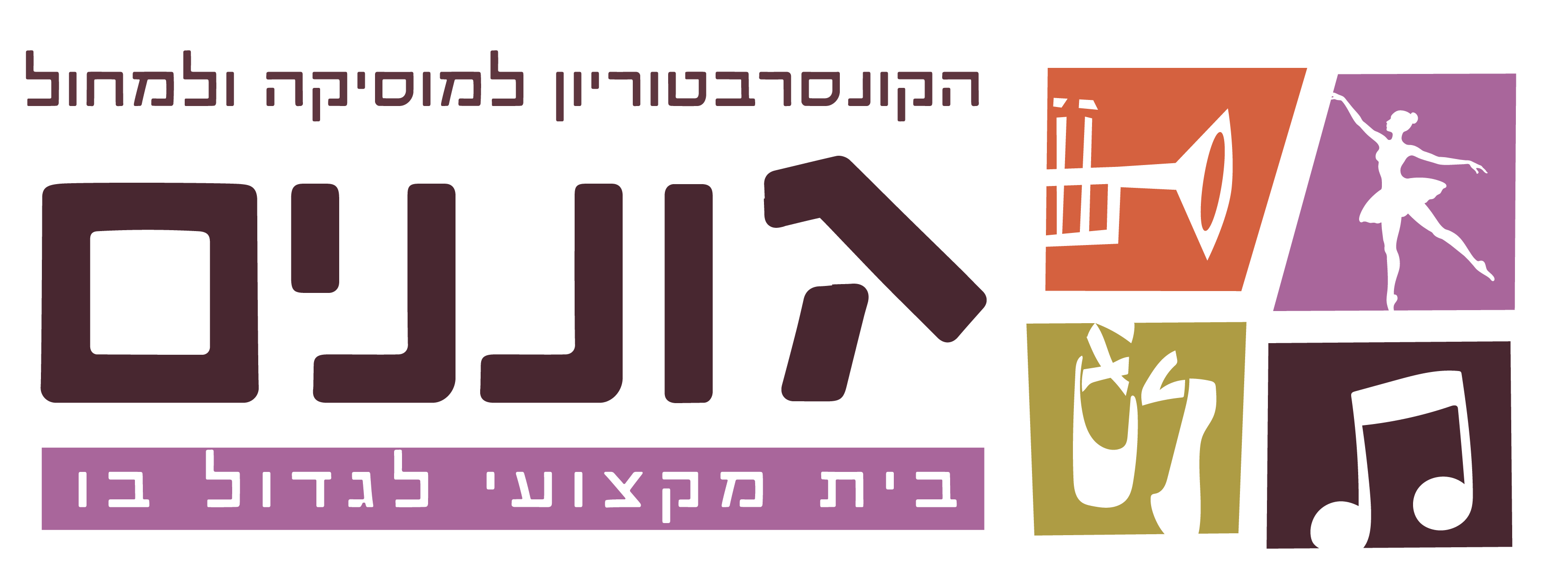 קונסרבטוריון גוננים למוזיקה ולמחול