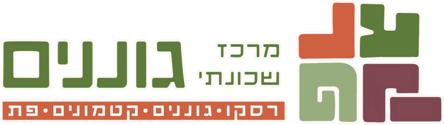 מרכז שכונתי גוננים
