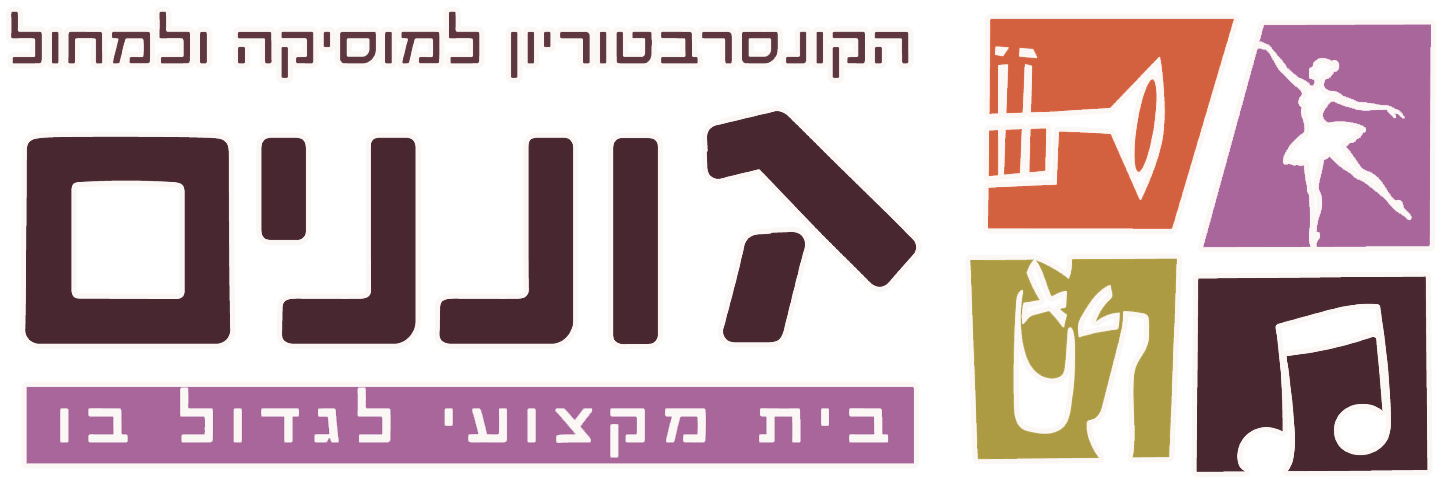הקונסרבטוריון למוזיקה ולמחול — גוננים